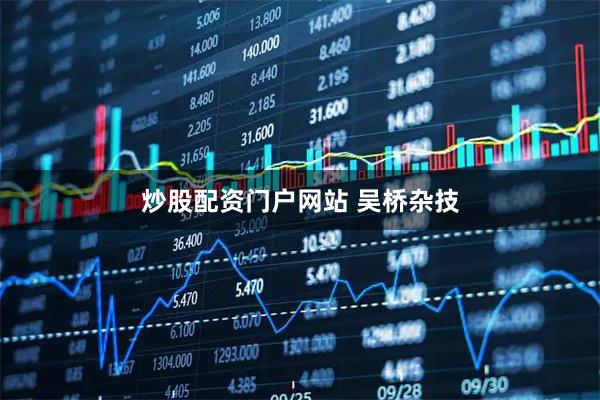 炒股配资门户网站 吴桥杂技